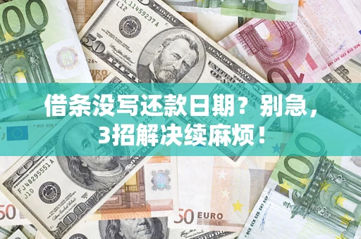北京借条没写还款日期？别急，3招解决续麻烦！