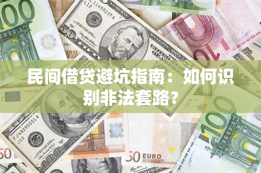 北京民间借贷避坑指南：如何识别非法套路？