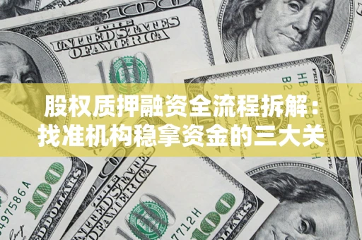 北京股权质押融资全流程拆解：找准机构稳拿资金的三大关键