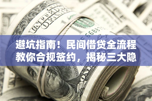 北京避坑指南！民间借贷全流程教你合规签约，揭秘三大隐形陷阱