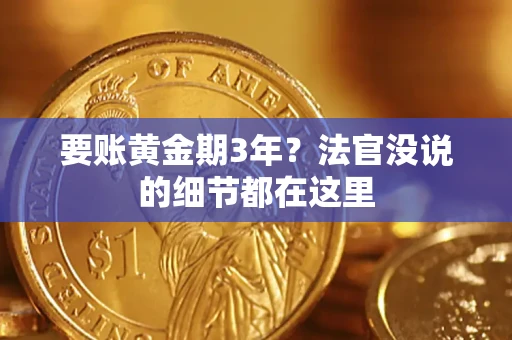 北京要账黄金期3年？法官没说的细节都在这里