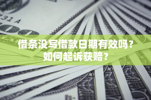北京借条没写借款日期有效吗？如何起诉获赔？