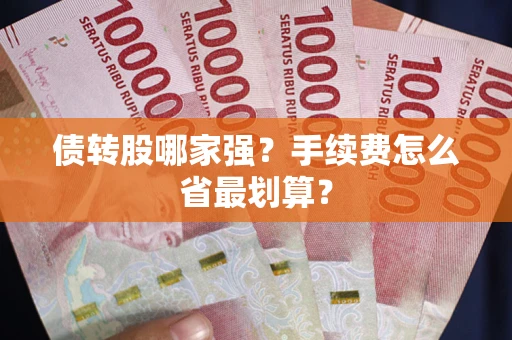 北京债转股哪家强？手续费怎么省最划算？