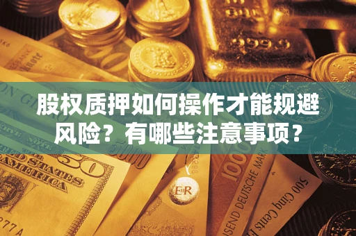 北京股权质押如何操作才能规避风险？有哪些注意事项？