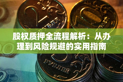 北京股权质押全流程解析：从办理到风险规避的实用指南