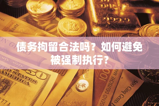 北京债务拘留合法吗？如何避免被强制执行？