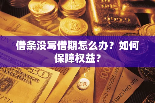 北京借条没写借期怎么办？如何保障权益？