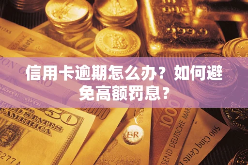 北京信用卡逾期怎么办？如何避免高额罚息？
