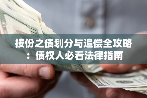 北京按份之债划分与追偿全攻略：债权人必看法律指南