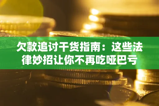 北京欠款追讨干货指南：这些法律妙招让你不再吃哑巴亏