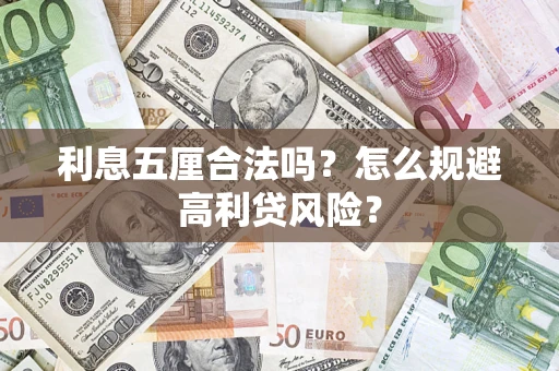 北京利息五厘合法吗？怎么规避高利贷风险？