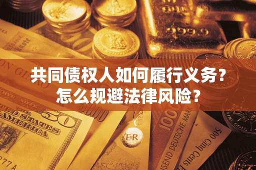 北京共同债权人如何履行义务？怎么规避法律风险？