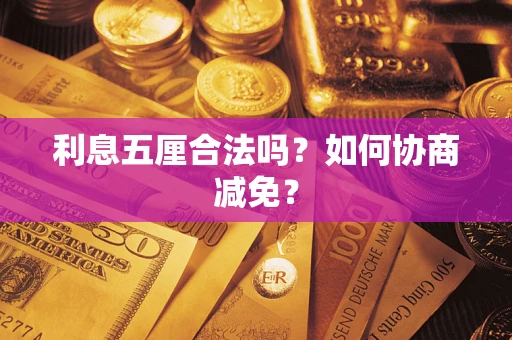 北京利息五厘合法吗？如何协商减免？