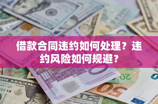 北京借款合同违约如何处理？违约风险如何规避？