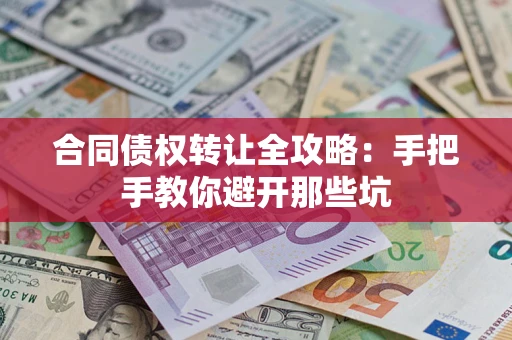 北京合同债权转让全攻略：手把手教你避开那些坑