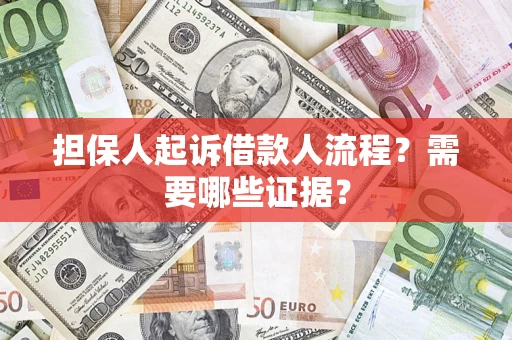北京担保人起诉借款人流程?需要哪些证据? 北京担保人起诉借款人流程?需要哪些证据?