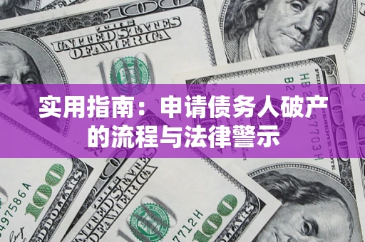 北京实用指南：申请债务人破产的流程与法律警示
