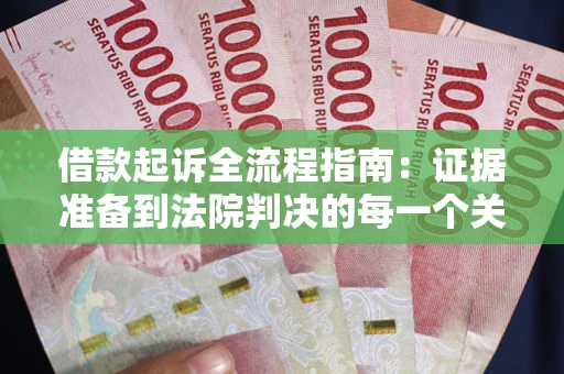 北京借款起诉全流程指南：证据准备到法院判决的每一个关键步骤