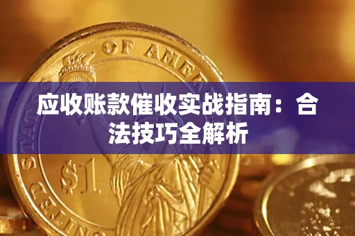 北京应收账款催收实战指南：合法技巧全解析