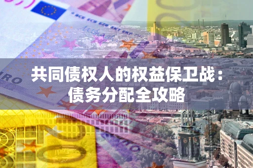 北京共同债权人的权益保卫战：债务分配全攻略