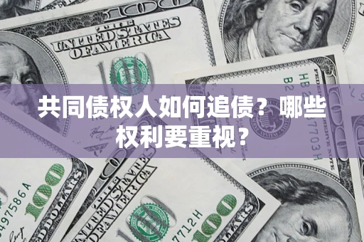 北京共同债权人如何追债？哪些权利要重视？