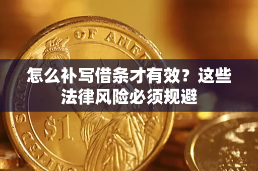 北京怎么补写借条才有效？这些法律风险必须规避