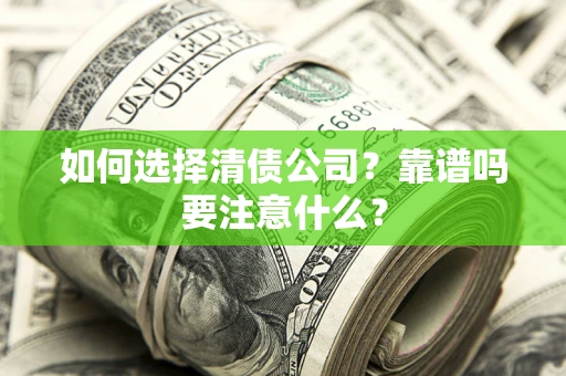 北京如何选择清债公司？靠谱吗要注意什么？