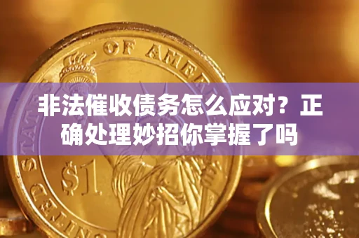 北京非法催收债务怎么应对？正确处理妙招你掌握了吗