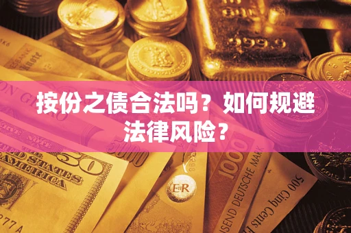 北京按份之债合法吗？如何规避法律风险？