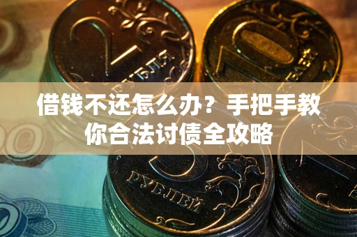 北京借钱不还怎么办？手把手教你合法讨债全攻略