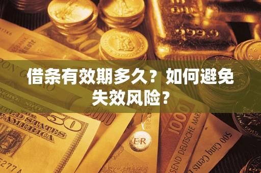 北京借条有效期多久？如何避免失效风险？
