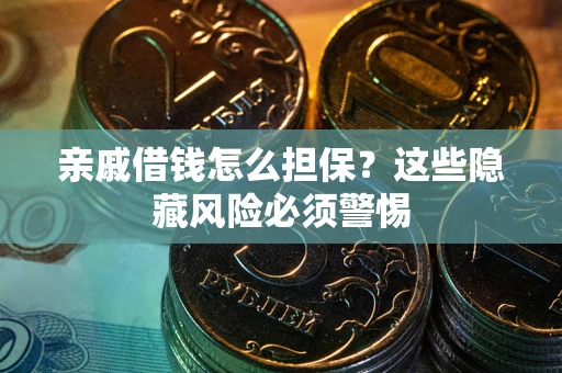 北京亲戚借钱怎么担保？这些隐藏风险必须警惕
