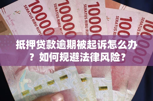 北京抵押贷款逾期被起诉怎么办？如何规避法律风险？