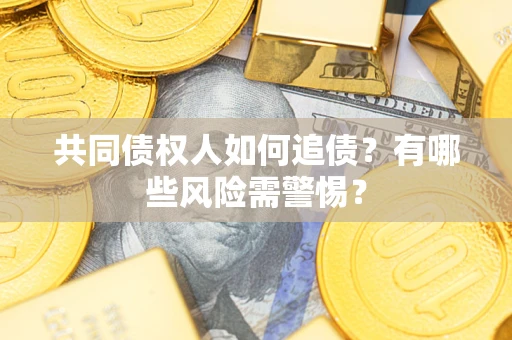 北京共同债权人如何追债？有哪些风险需警惕？