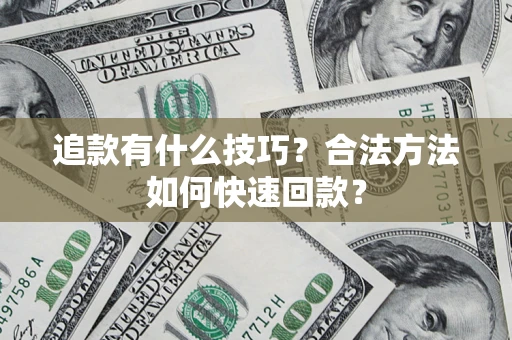 北京追款有什么技巧？合法方法如何快速回款？