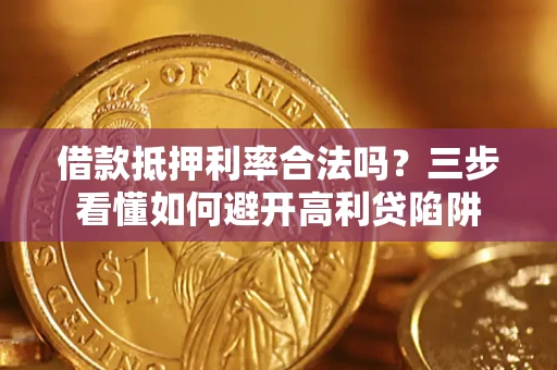 北京借款抵押利率合法吗？三步看懂如何避开高利贷陷阱