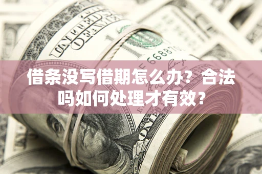 北京借条没写借期怎么办？合法吗如何处理才有效？
