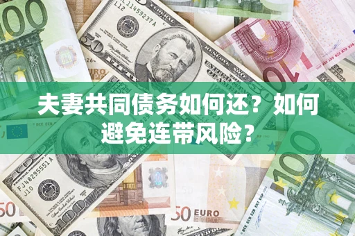 北京夫妻共同债务如何还？如何避免连带风险？