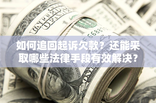 北京如何追回起诉欠款？还能采取哪些法律手段有效解决？