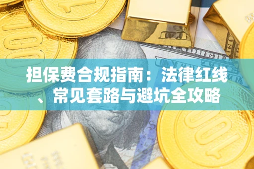 北京担保费合规指南：法律红线、常见套路与避坑全攻略