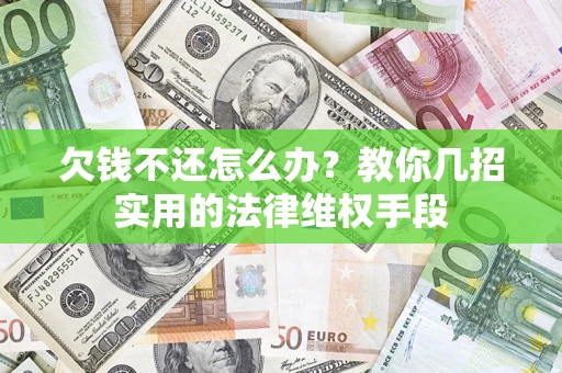 北京欠钱不还怎么办？教你几招实用的法律维权手段