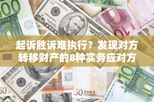 北京起诉胜诉难执行？发现对方转移财产的8种实务应对方案