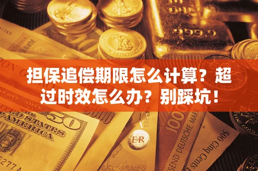 北京担保追偿期限怎么计算？超过时效怎么办？别踩坑！