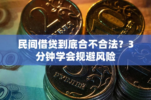 北京民间借贷到底合不合法？3分钟学会规避风险