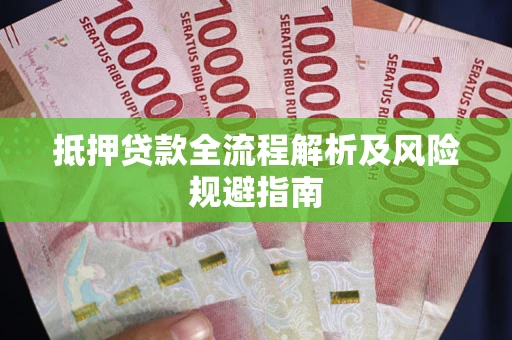 北京抵押贷款全流程解析及风险规避指南