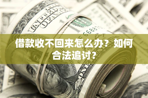 北京借款收不回来怎么办？如何合法追讨？