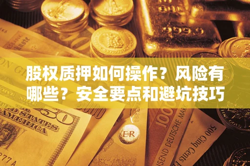 北京股权质押如何操作？风险有哪些？安全要点和避坑技巧？