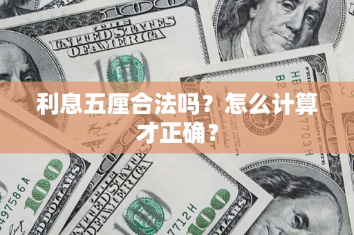 北京利息五厘合法吗？怎么计算才正确？