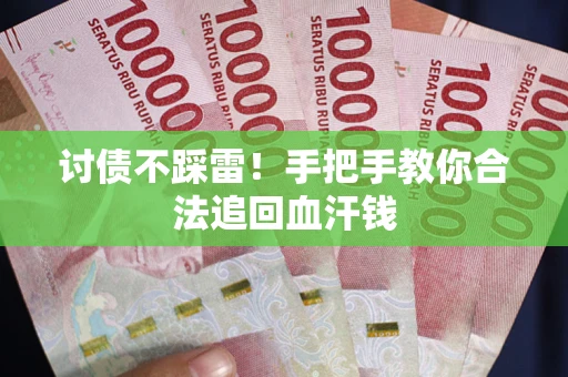 北京讨债不踩雷！手把手教你合法追回血汗钱
