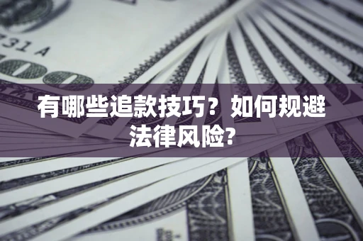 北京有哪些追款技巧？如何规避法律风险?
